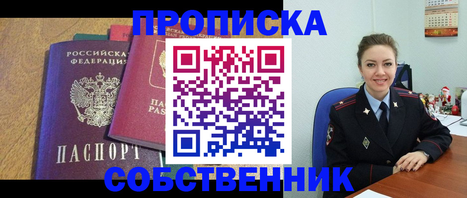 купить прописку в Пущино